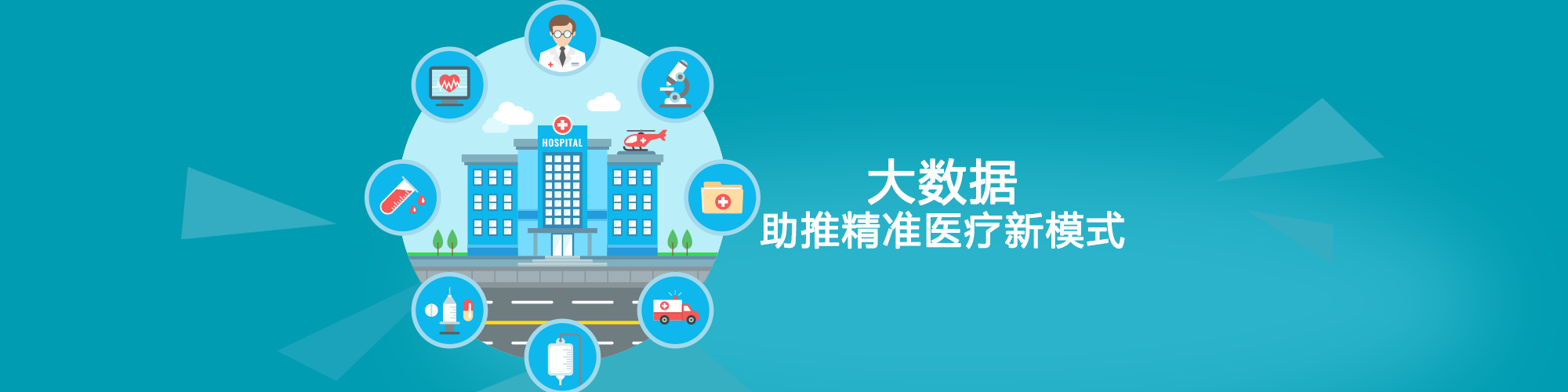 醫療大數據解決方案